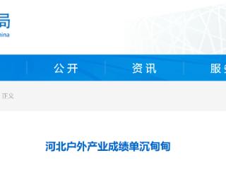 带动消费突破488亿元！河北户外产业成绩单沉甸甸