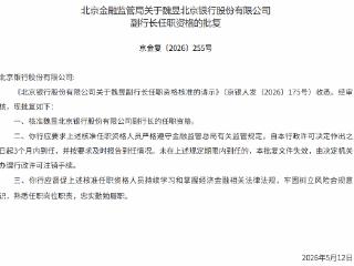 魏昱获批担任北京银行副行长