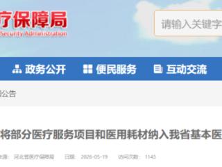 这些项目和耗材纳入医保！河北最新通知