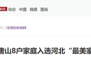 唐山8户家庭入选河北“最美家庭”