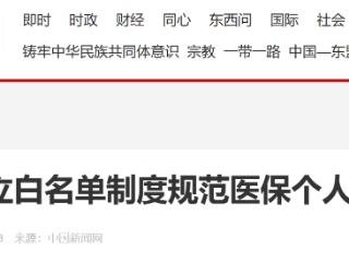 我国建立白名单制度规范医保个人账户使用