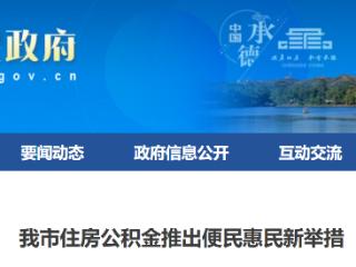 承德将全面放开住房公积金提取限制！租房、还贷可按月提取