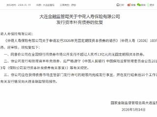 中荷人寿获批发行不超过人民币13亿元的无固定期限资本债券