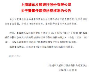 浦发银行：龚德雄董事的任职资格获核准