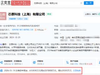 芯原股份旗下科技公司增资至7亿元