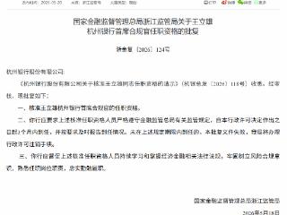 王立雄获批担任杭州银行首席合规官