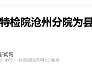 “技术+服务”：河北省特检院沧州分院为县域产业升级“托底”