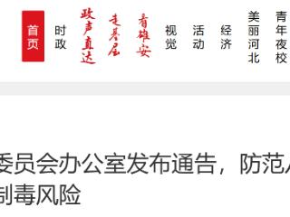 国家禁毒委员会办公室发布通告，防范八种化学品流失用于制毒风险