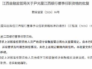 尹光星获批担任江西银行董事