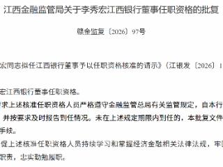 李秀宏获批担任江西银行董事