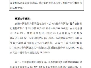 贵阳银行：股东贵阳国资解除5573万股质押 质押率降至37.87%