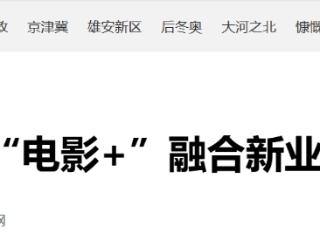 春节档票房全国第八！河北大力发展“电影+”融合新业态
