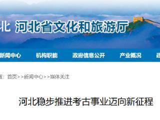 脚步量古今：河北稳步推进考古事业迈向新征程