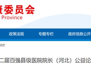 河北故城举办2026·第二届百强县级医院院长（河北）公益论坛