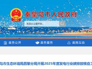 秦皇岛昌黎：完成2025年度发电行业碳排放核查工作