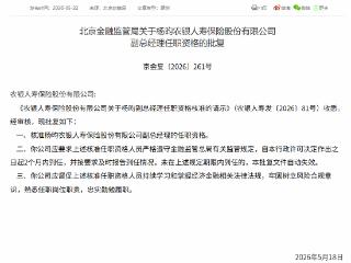 杨昀获批担任农银人寿副总经理