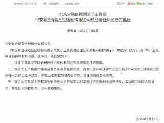 王真真获批担任中安联合保险经纪总经理