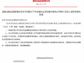 林阳获批担任太平洋安信农业保险审计责任人