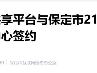 5月28日正式上线！圆剧场共享平台与保定市签约