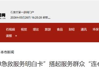 “120急救服务明白卡”搭起服务群众“连心桥”