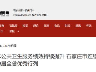 基本公共卫生服务绩效持续提升 石家庄市连续五年稳居全省优秀行列