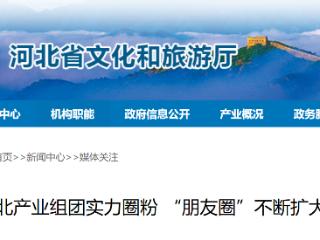 文华燕赵·智启未来：河北产业组团实力圈粉 “朋友圈”不断扩大