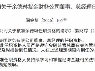 余德琳获批担任紫金财务公司董事、总经理