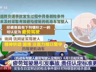 疲劳驾驶新规！6月1日起执行