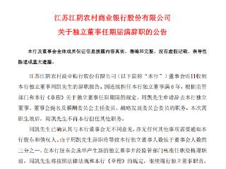 江阴银行：独立董事周凯任期届满辞职