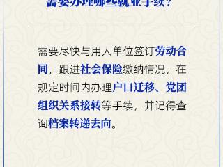 落实工作单位的高校毕业生需要办理哪些就业手续？人社部回应