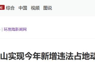 唐山实现今年新增违法占地动态清零