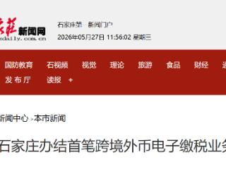 石家庄办结首笔跨境外币电子缴税业务