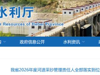 河北省2026年度河道采砂管理责任人全部落实到位