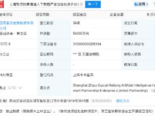 智谱等在上海新设人工智能产业创投合伙企业