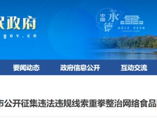即日起至9月10日 承德公开征集违法违规线索重拳整治网络食品乱象