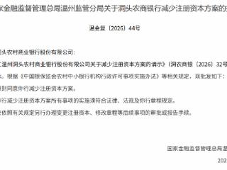 温州金融监管分局：原则同意浙江温州洞头农商行减少注册资本方案