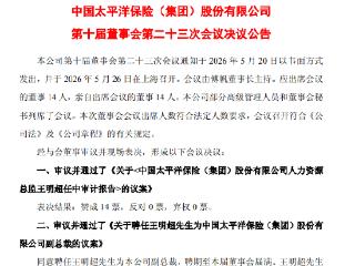 中国太保：聘任王明超为公司副总裁