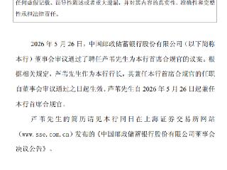 邮储银行：行长芦苇兼任首席合规官
