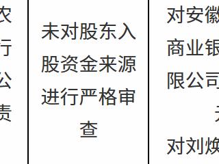 安徽阜南农村商业银行因未对股东入股资金来源进行严格审查被罚款38万元