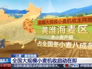 由南向北开镰，全国大规模小麦机收有序进行