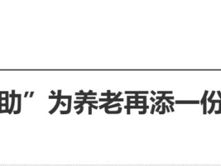 自愿性、非营利性！11部门发文“互助”为养老再添一份保障