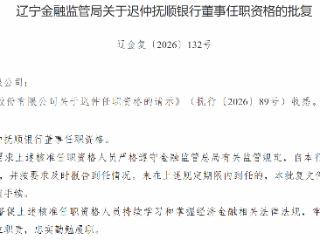 迟仲获批担任抚顺银行董事