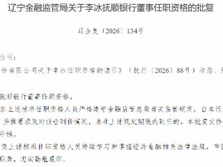 李冰获批担任抚顺银行董事