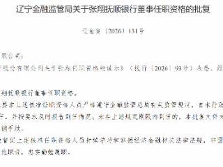 张翔获批担任抚顺银行董事