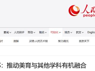 教育部：推动美育与其他学科有机融合