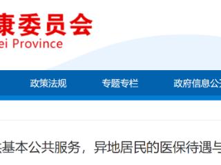 减少跑腿、垫资！跨省就医直接结算率达90%