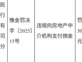 中国民生银行郑州分行因违规向房地产中介机构支付佣金被罚款30万元