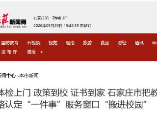 体检上门 政策到校 证书到家 石家庄市把教师资格认定“一件事”服务窗口“搬进校园