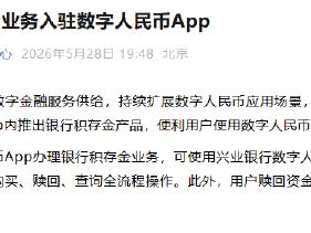 兴业银行积存金业务入驻数字人民币App