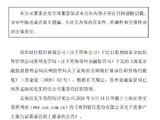 贵阳银行：董事孟海滨任职资格获核准